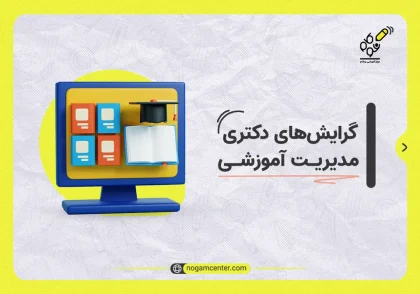 گرایش های دکتری مدیریت آموزشی