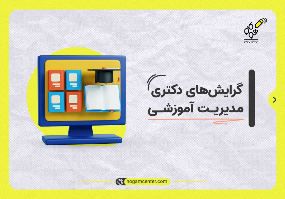 گرایش های دکتری مدیریت آموزشی