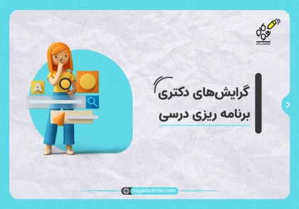 گرایش های_دکتری_برنامه_ریزی_درسی