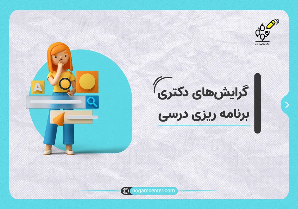 گرایش های_دکتری_برنامه_ریزی_درسی