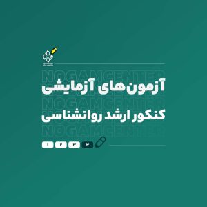 آزمون ارشد روانشناسی