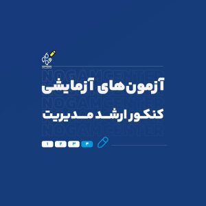 آزمون ارشد مدیریت