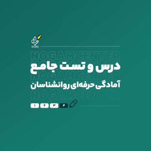 درس و تست آمادگی حرفه ای روانشناسان