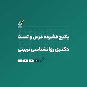 فشرده دکتری برنامه ریزی درسی