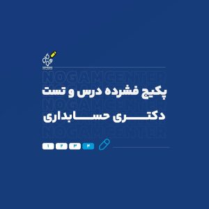 دکتری حسابداری