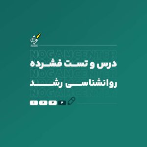 روانشناسی رشد