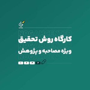 کارگاه روش تحقیق