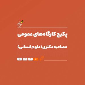 مصاحبه دکتری علوم انسانی