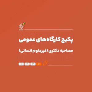 مصاحبه دکتری