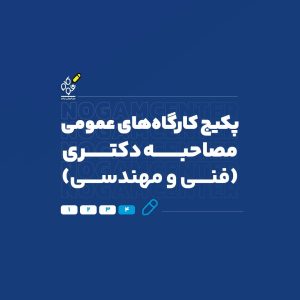 مصاحبه رشته های فنی و مهندسی
