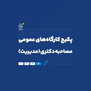 مصاحبه دکتری مدیریت