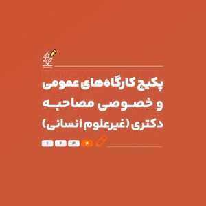 مصاحبه دکتری