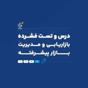 فشرده بازاریابی
