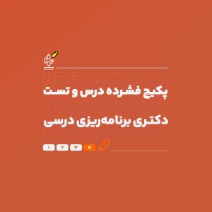 فشرده دکتری برنامه ریزی درسی