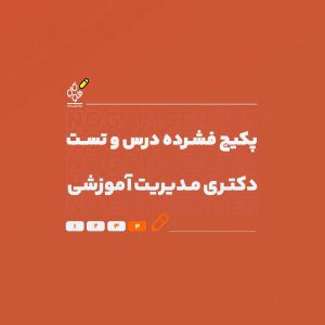 فشرده دکتری مدیریت آموزشی
