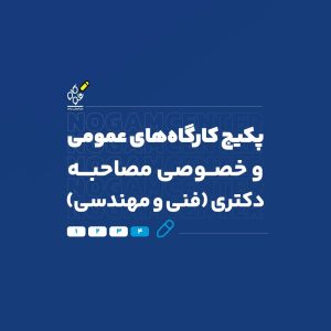 پکیج مصاحبه رشته های فنی و مهندسی