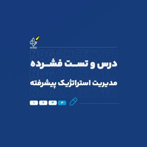 مدیریت استراتژیک پیشرفته
