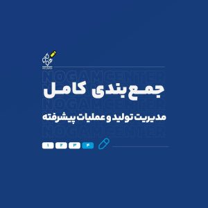 مدیریت تولید و عملیات پیشرفته
