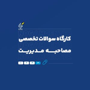 کارگاه سوالات تحصصی مصاحبه رشته مدیریت