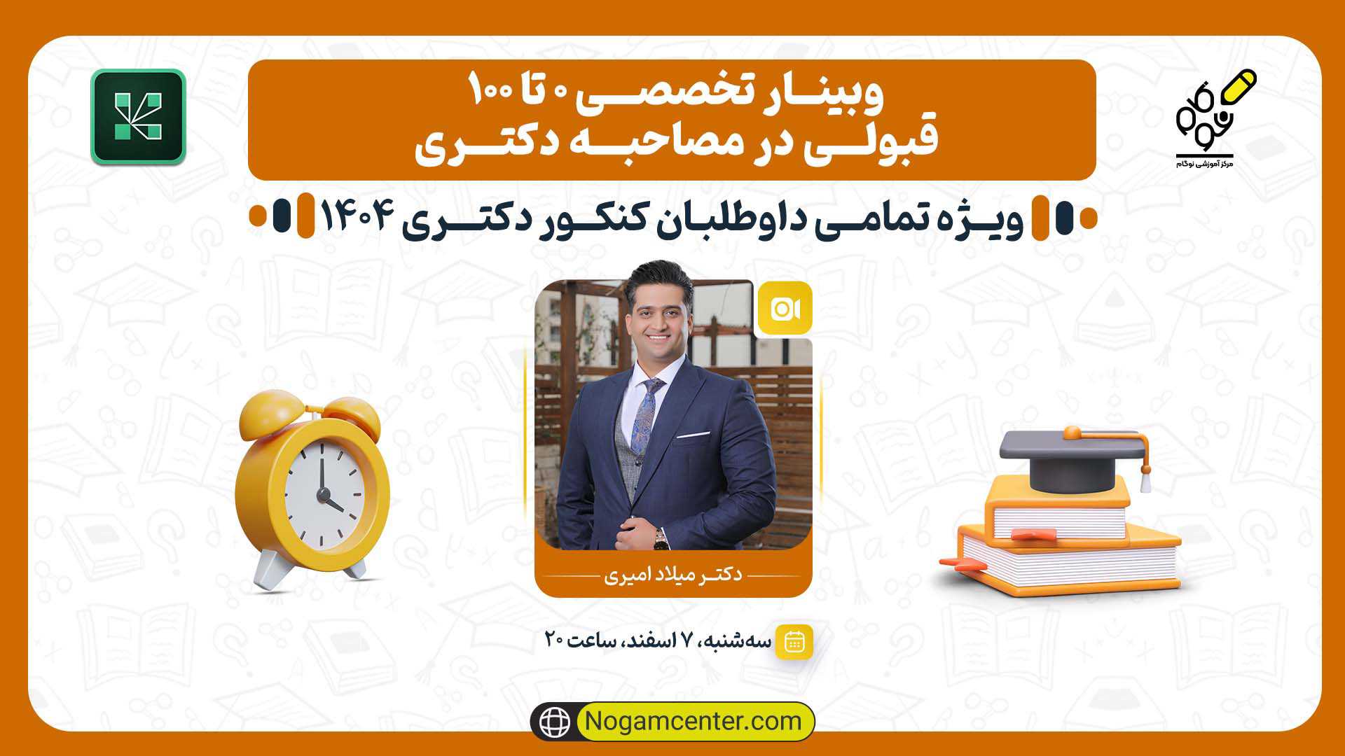مصاحبه دکتری