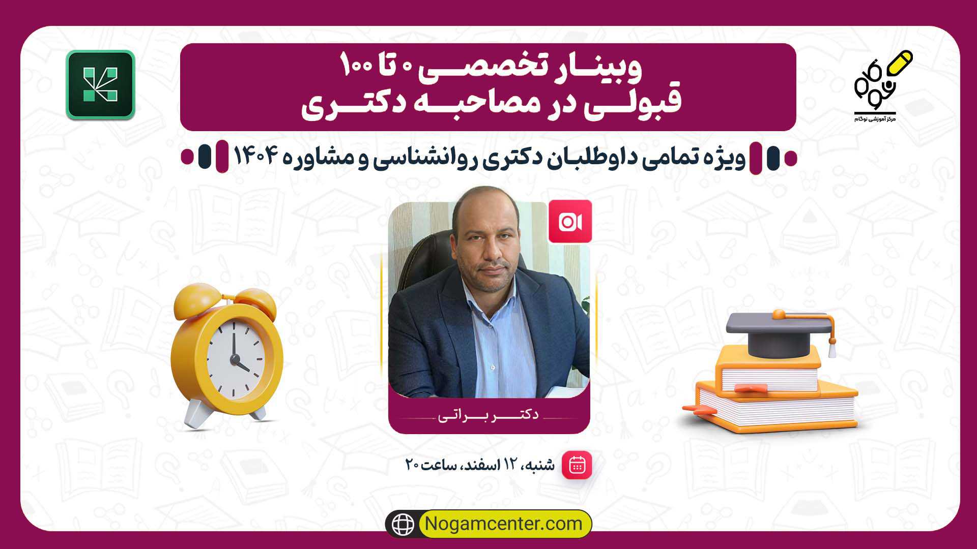مصاحبه دکتری روانشناسی
