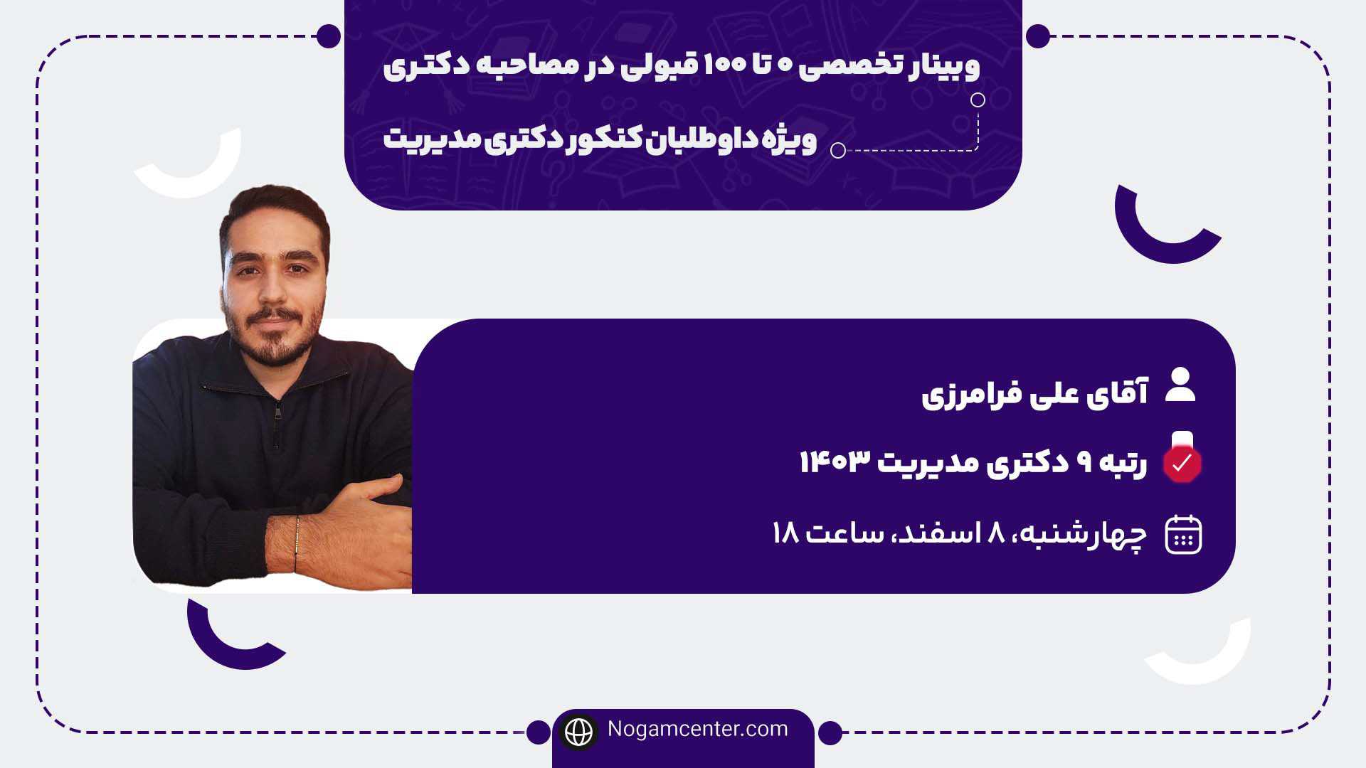 مصاحبه دکتری مدیریت