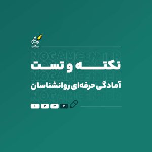 نکته و تست آمادگی روانشناسان