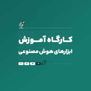 آموزش هوش مصنوعی