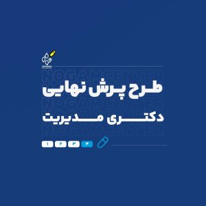 پرش دکتری مدیریت