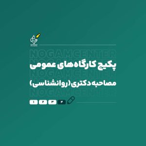 مصاحبه دکتری روانشناسی