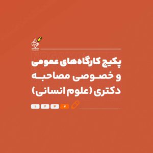مصاحبه دکتری علوم انسانی