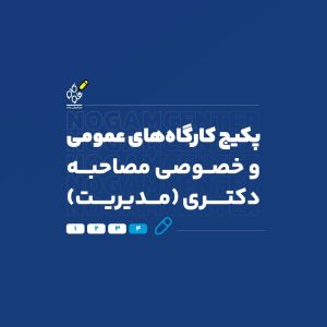 پکیج مصاحبه عمومی و خصوصی مدیریت