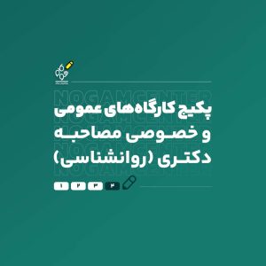 کارگاه های مصاحبه عمومی و خصوصی روانشناسی
