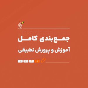 جمع‌بندی کامل آموزش و پرورش تطبیقی