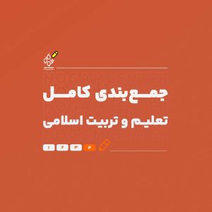 جمع‌بندی کامل تعلیم و تربیت اسلامی