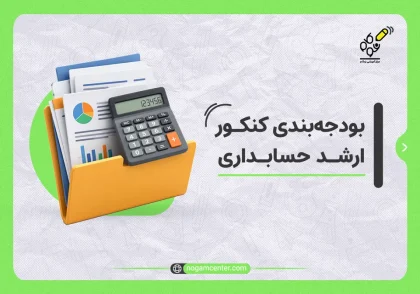بودجه‌بندی کنکور ارشد حسابداری - نوگام