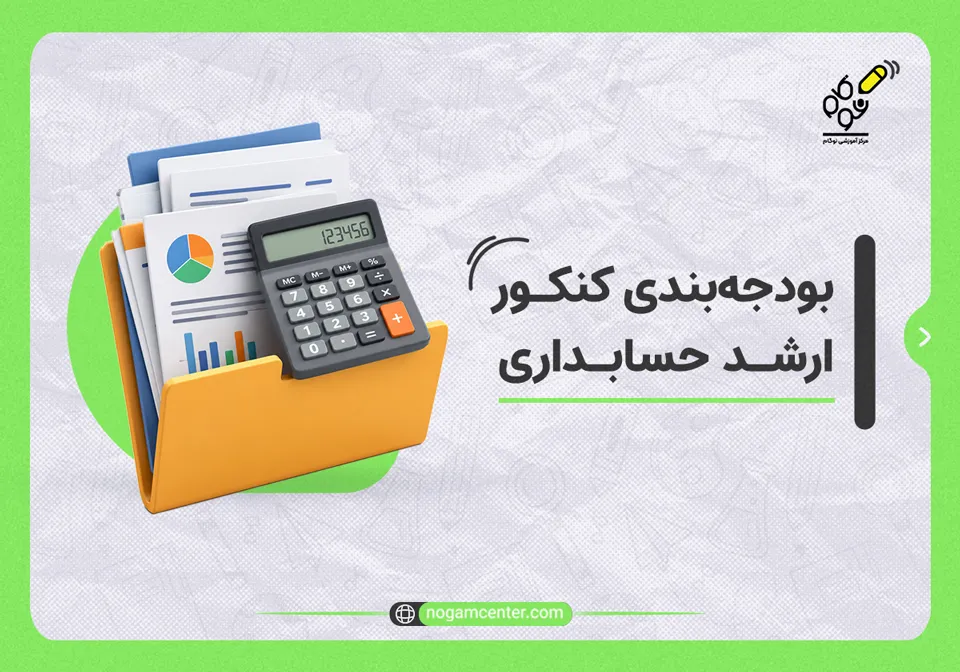 بودجه‌بندی کنکور ارشد حسابداری - نوگام