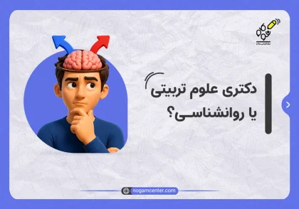 دکتری علوم تربیتی یا روانشناسی؟