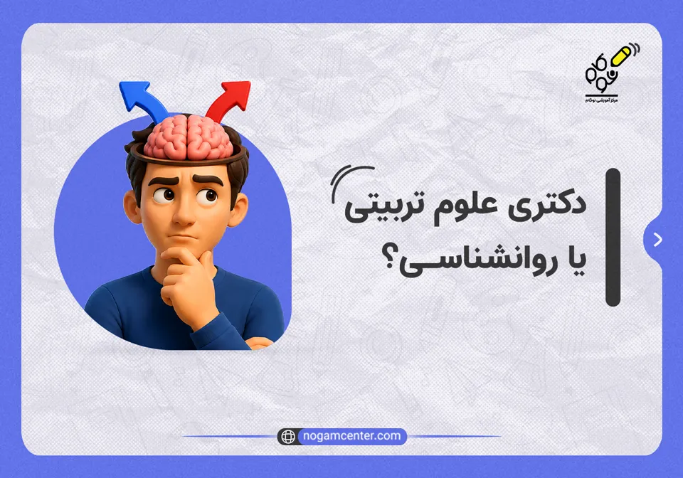 دکتری علوم تربیتی یا روانشناسی؟