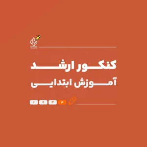 ارشد آموزش ابتدایی (ویژه فرهنگیان)