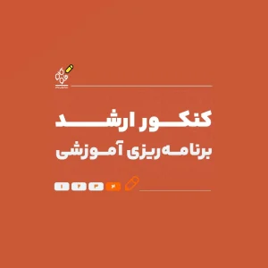 ارشد برنامه‌ریزی آموزشی / برنامه‌ریزی آموزشی درسی