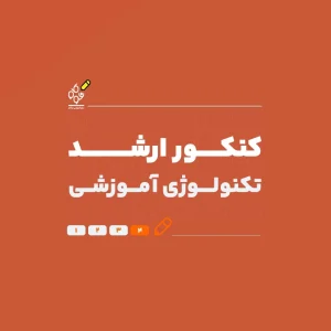 ارشد تکنولوژی آموزشی