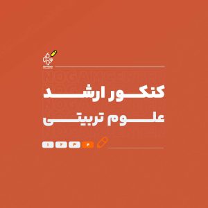 ارشد علوم تربیتی