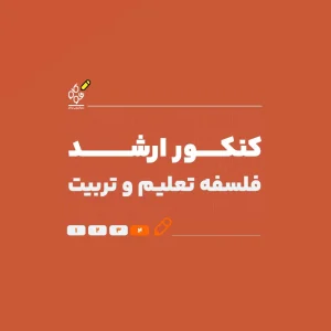 ارشد فلسفه تعلیم و تربیت