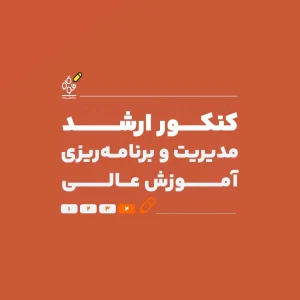 ارشد مدیریت و برنامه‌ریزی آموزش عالی