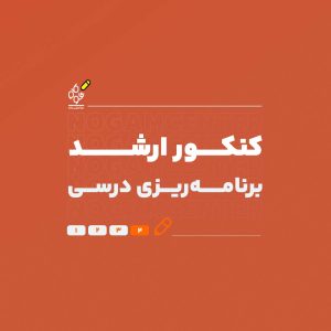 ارشد برنامه‌ریزی درسی