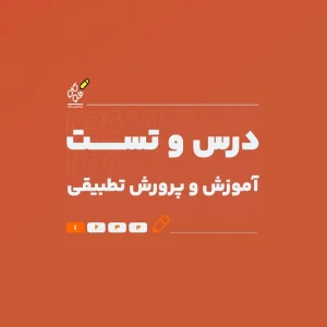 درس و تست آموزش و پرورش تطبیقی (با تدریس استاد معصومی) - نوگام