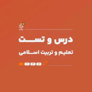 درس و تست تعلیم و تربیت اسلامی (با تدریس استاد معصومی) - نوگام