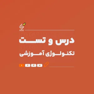 درس و تست تکنولوژی آموزشی (با تدریس استاد معصومی) - نوگام