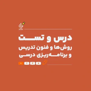 درس و تست روش‌ها و فنون تدریس و برنامه‌ریزی درسی (با تدریس استاد معصومی) - نوگام